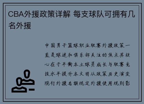 CBA外援政策详解 每支球队可拥有几名外援