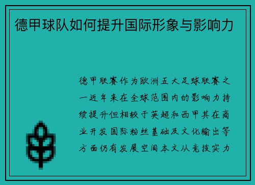 德甲球队如何提升国际形象与影响力