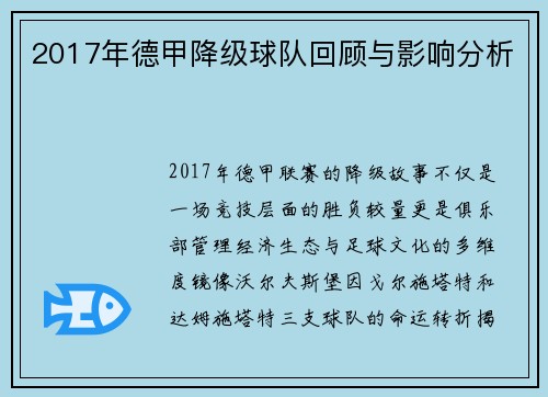 2017年德甲降级球队回顾与影响分析