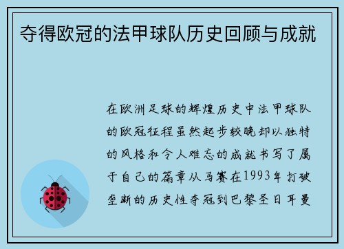 夺得欧冠的法甲球队历史回顾与成就