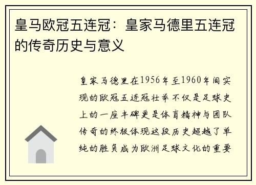 皇马欧冠五连冠：皇家马德里五连冠的传奇历史与意义