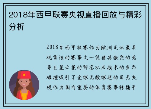 2018年西甲联赛央视直播回放与精彩分析