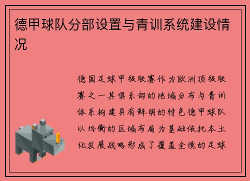德甲球队分部设置与青训系统建设情况