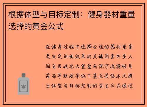 根据体型与目标定制：健身器材重量选择的黄金公式