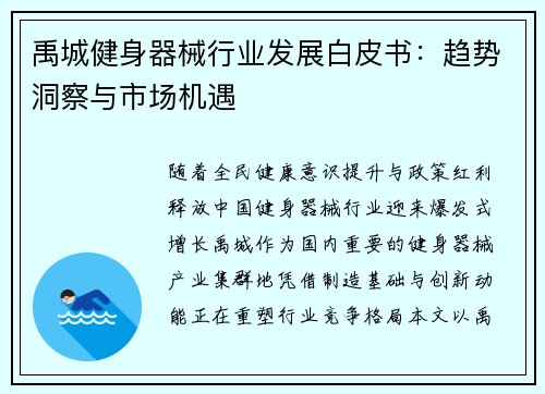 禹城健身器械行业发展白皮书：趋势洞察与市场机遇