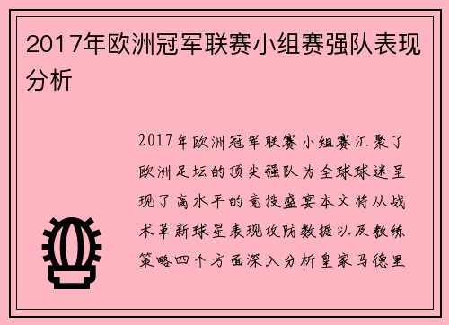 2017年欧洲冠军联赛小组赛强队表现分析