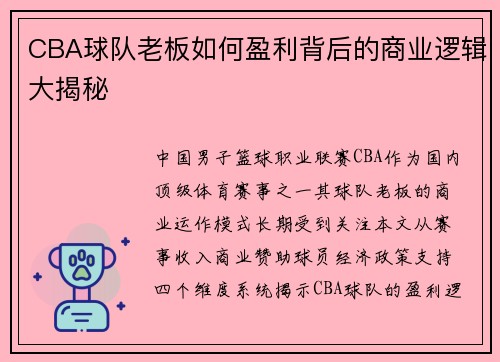 CBA球队老板如何盈利背后的商业逻辑大揭秘