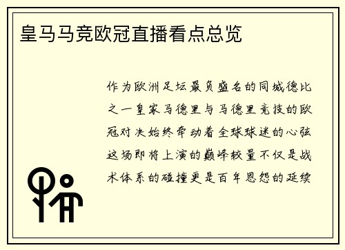 皇马马竞欧冠直播看点总览