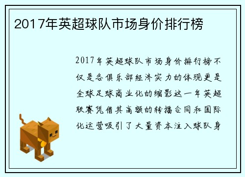 2017年英超球队市场身价排行榜