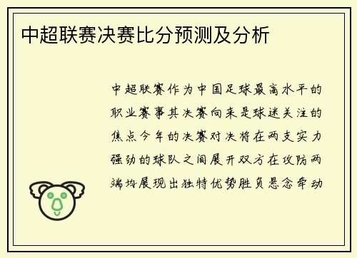 中超联赛决赛比分预测及分析