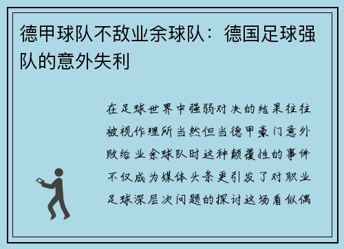 德甲球队不敌业余球队：德国足球强队的意外失利