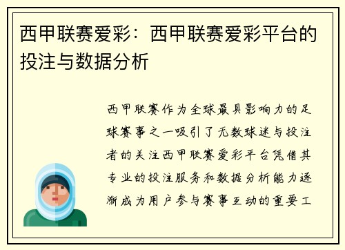 西甲联赛爱彩：西甲联赛爱彩平台的投注与数据分析