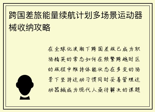 跨国差旅能量续航计划多场景运动器械收纳攻略