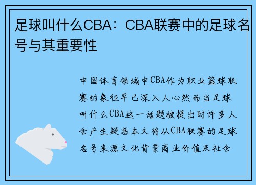 足球叫什么CBA：CBA联赛中的足球名号与其重要性