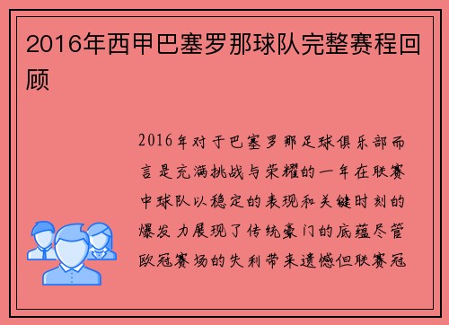 2016年西甲巴塞罗那球队完整赛程回顾