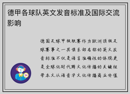 德甲各球队英文发音标准及国际交流影响