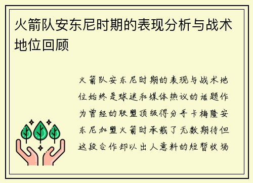 火箭队安东尼时期的表现分析与战术地位回顾
