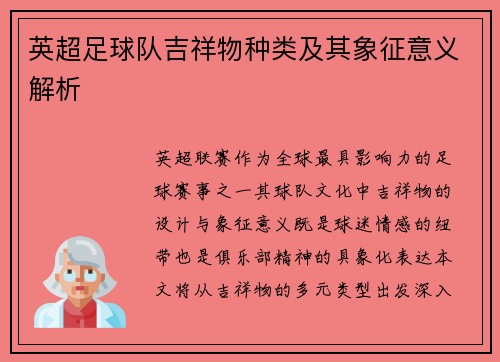 英超足球队吉祥物种类及其象征意义解析