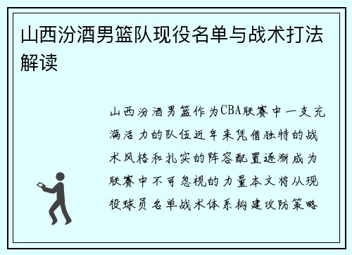 山西汾酒男篮队现役名单与战术打法解读