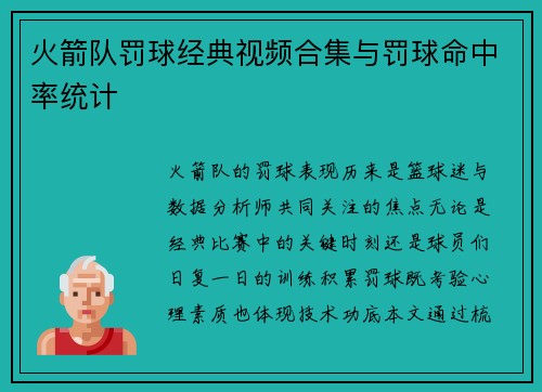 火箭队罚球经典视频合集与罚球命中率统计