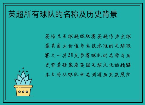 英超所有球队的名称及历史背景
