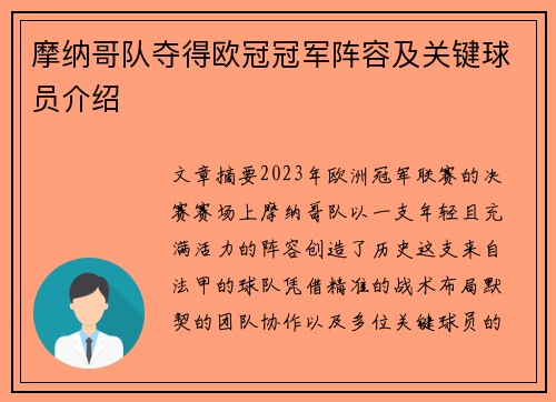 摩纳哥队夺得欧冠冠军阵容及关键球员介绍