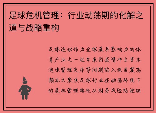 足球危机管理：行业动荡期的化解之道与战略重构