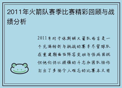 2011年火箭队赛季比赛精彩回顾与战绩分析