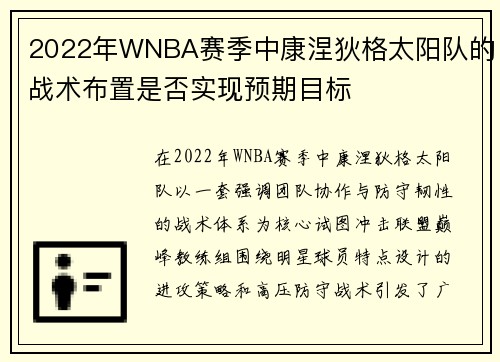 2022年WNBA赛季中康涅狄格太阳队的战术布置是否实现预期目标