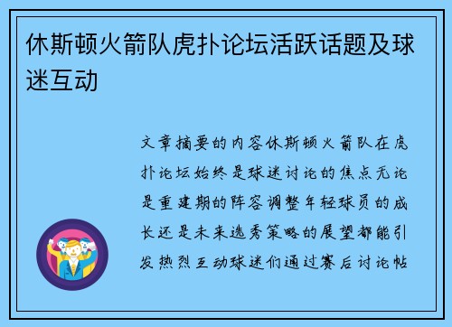 休斯顿火箭队虎扑论坛活跃话题及球迷互动