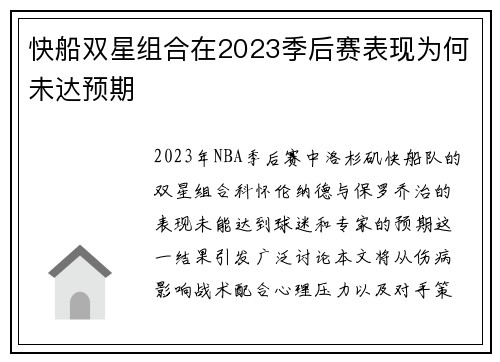 快船双星组合在2023季后赛表现为何未达预期