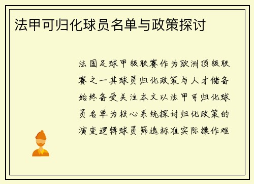 法甲可归化球员名单与政策探讨