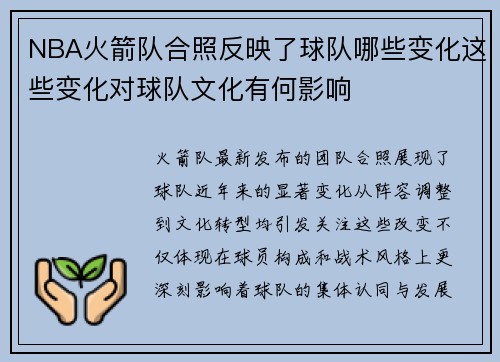NBA火箭队合照反映了球队哪些变化这些变化对球队文化有何影响